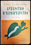 Бубарство и черничарство - Кожухаров, Христов, Иринчев