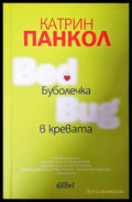 Буболечка в кревата - Катрин Панкол