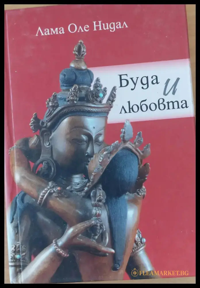 Буда и любовта - Книги
