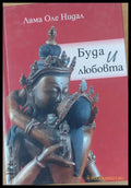Буда и любовта - Книги