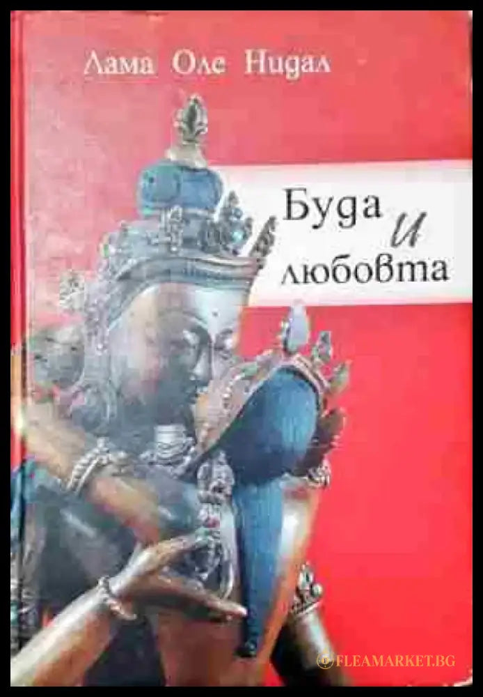 Буда и любовта-ЛОН - Книга