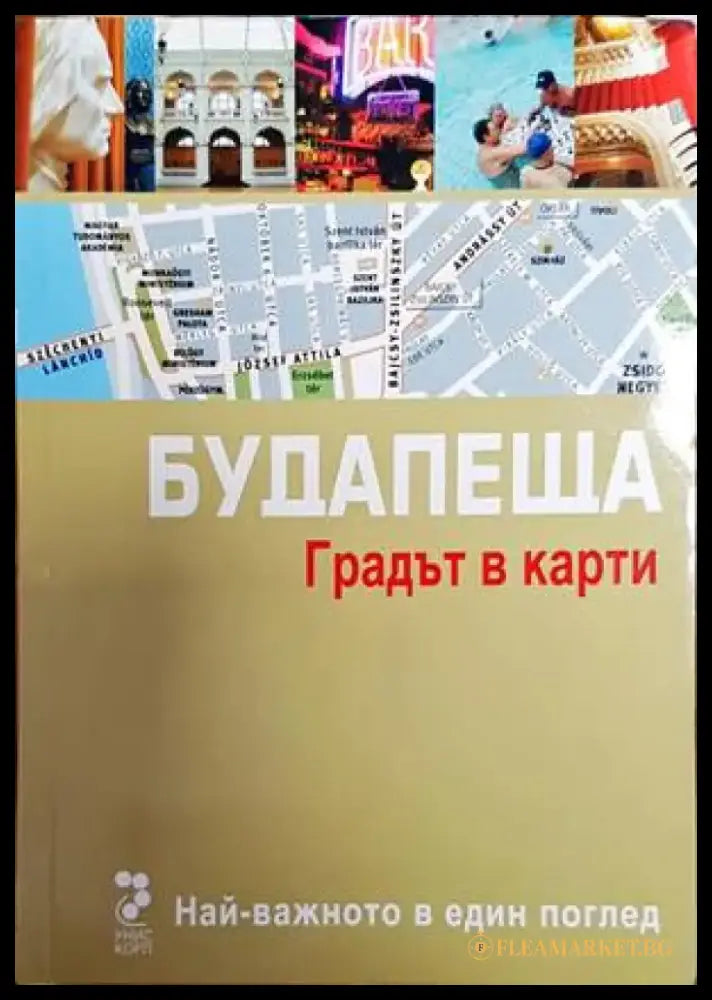 Будапеща. Градът в карти - Книги