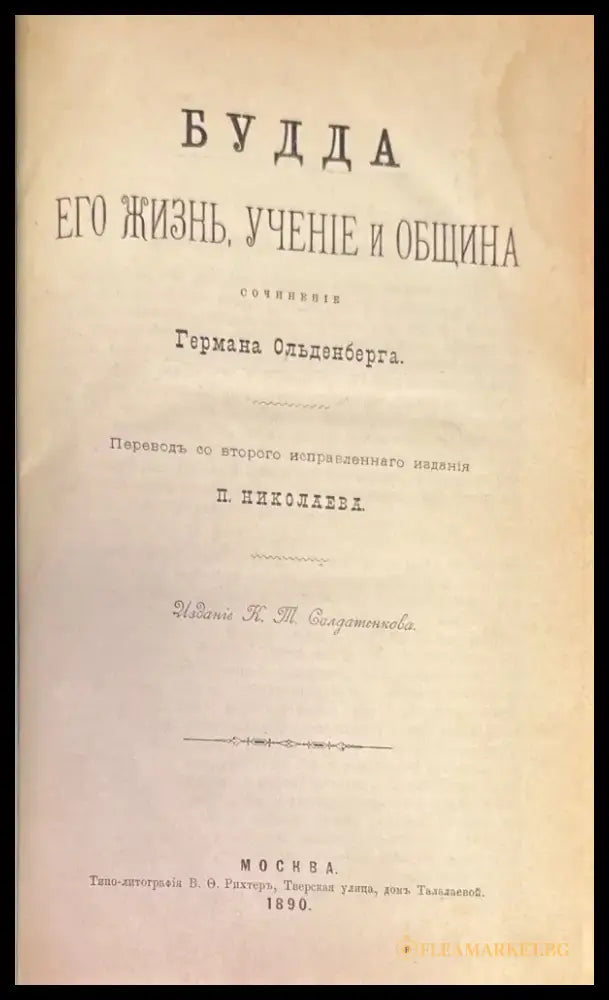 Будда его жизнь учение и община (339) - Книга