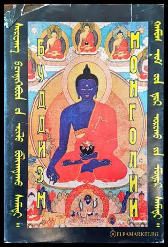 Буддизм Монголии - Книги