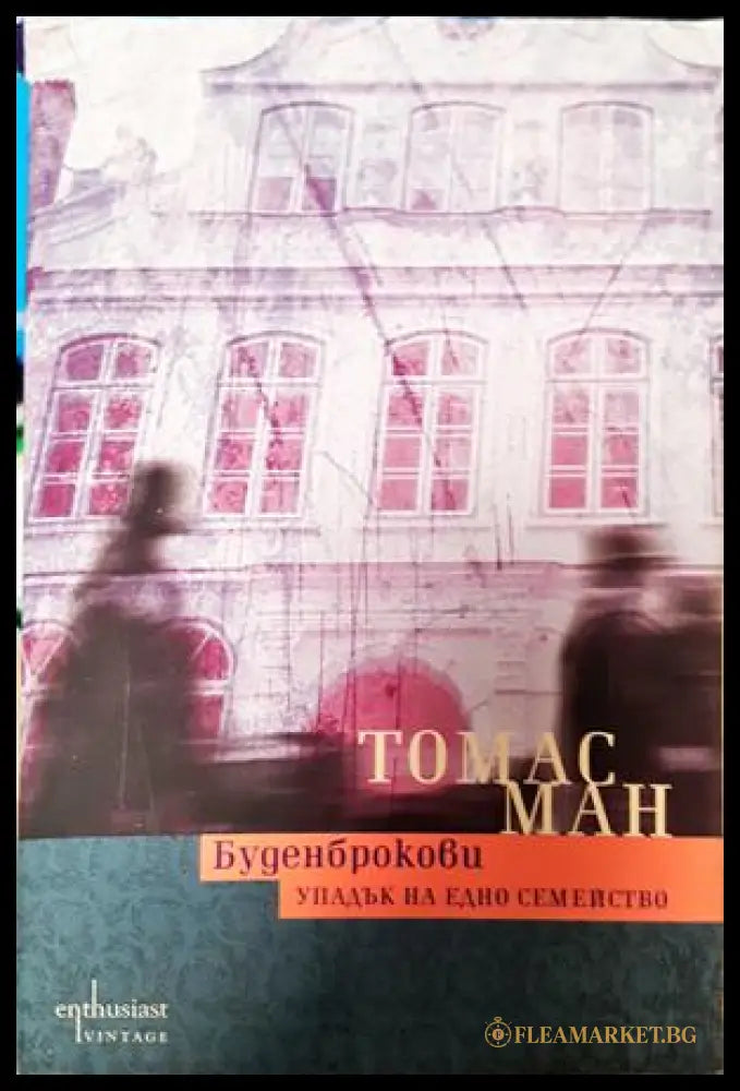 Буденброкови - Томас Ман