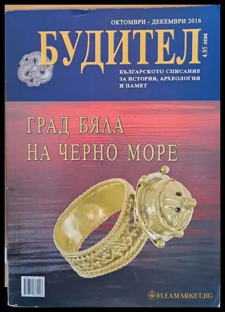Будител - Град Бяла на Черно море - Книги