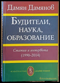 Будители наука образование. Статии и интервюта (1990-2014) - Книги