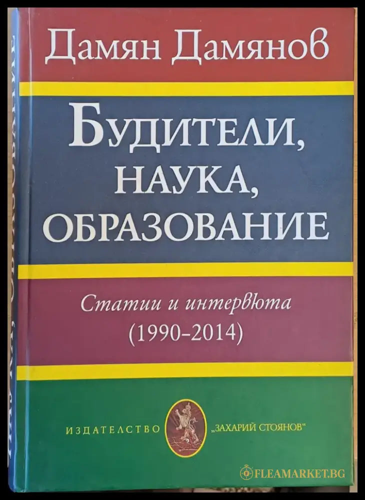 Будители наука образование. Статии и интервюта (1990-2014) - Книги