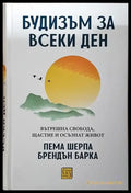 Будизъм за всеки ден - Пема Шерпа Брендън Барка (5796) - Книга