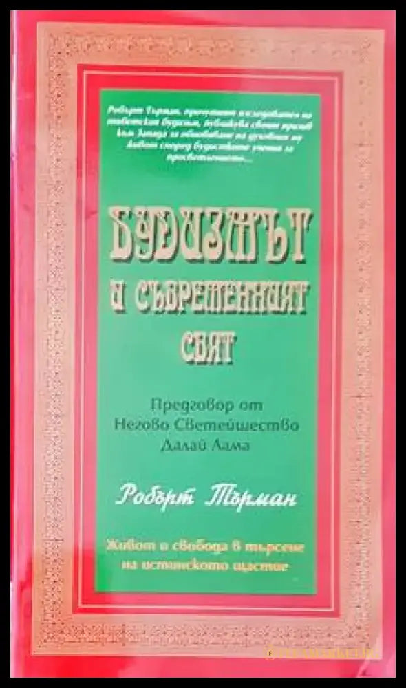 Будизмът и съвършеният свят - Книги