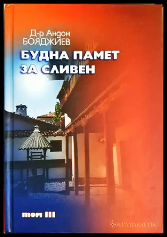 Будна памет за Сливен. Том 3 (332506261715) - Андон Бояджиев - Книга