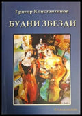 Будни звезди. Част 1 (1215) - Книга
