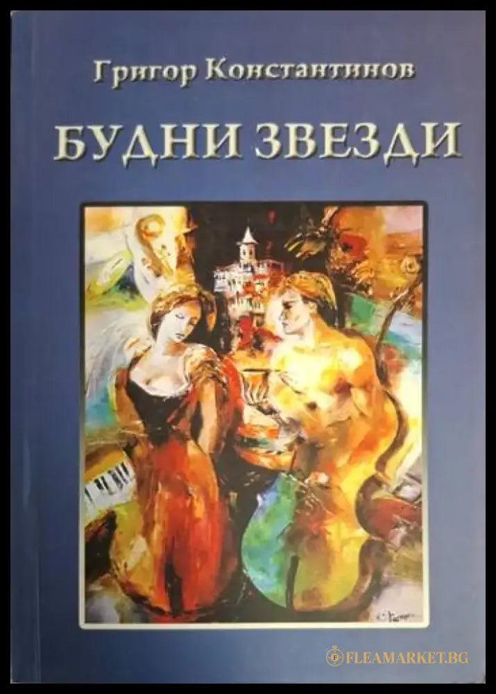 Будни звезди. Част 1 (1215) - Книга