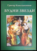 Будни звезди. Част 2 (1219) - Книга