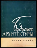 Будущее архитектуры - Книги