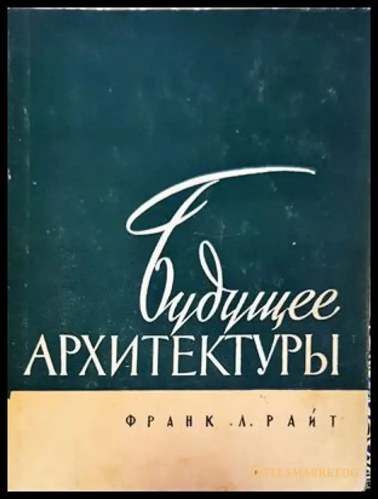 Будущее архитектуры - Книги