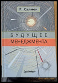 Будущее менеджмента - Книги