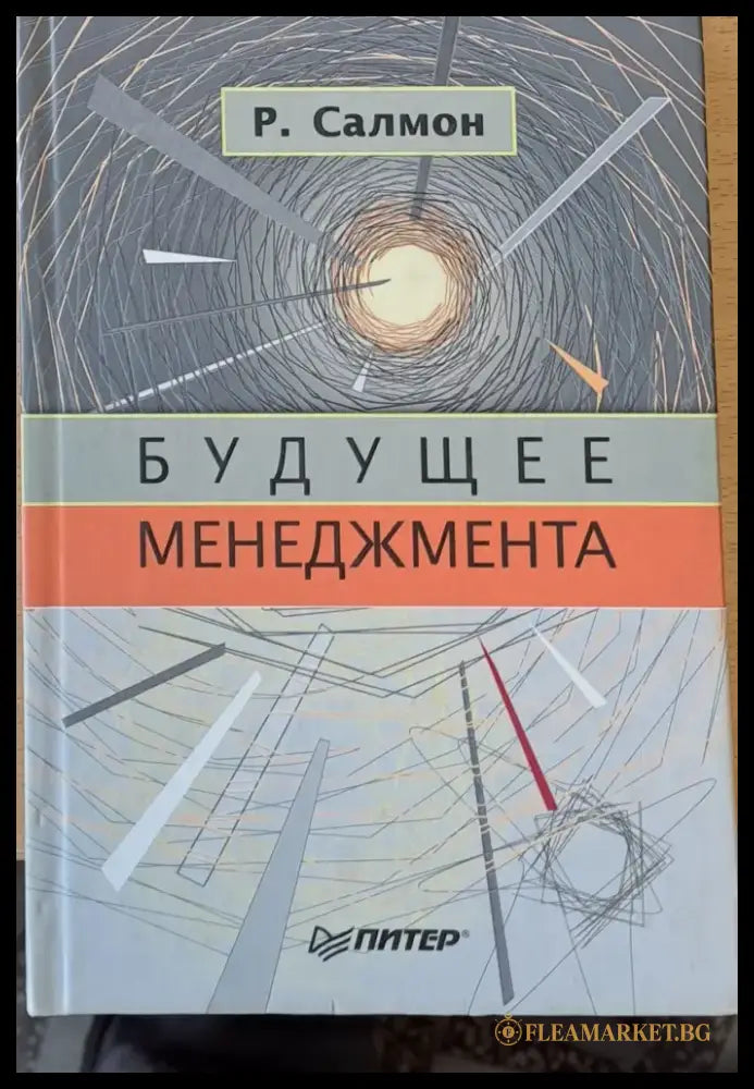 Будущее менеджмента - Книги