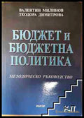 Бюджет и бюджетна политика - Валентин Милинов Теодора Димитрова (3508070700) - Валентин Милинов Теодора Димитрова
