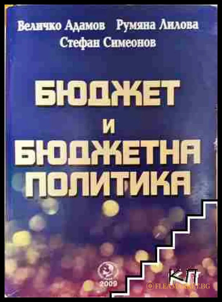 Бюджет и бюджетна политика - Величко Адамов Румяна Лилова Стефан Симеонов (3508062656) - Величко Адамов Румяна Лилова