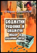 Бюджетни решения и бюджетен избор в публичния сектор - Книги
