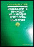 Бюджетните приходи на Народна република България - Страшимир Кучев