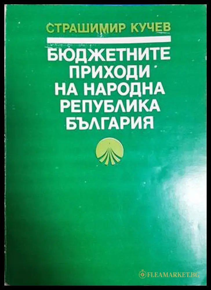 Бюджетните приходи на Народна република България - Страшимир Кучев