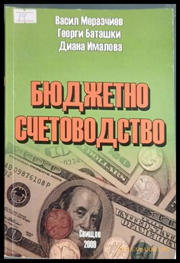 Корица на Бюджетно счетоводство