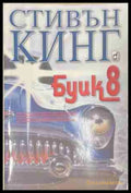 Буик 8 (171109261442) - Стивън Кинг - Книга