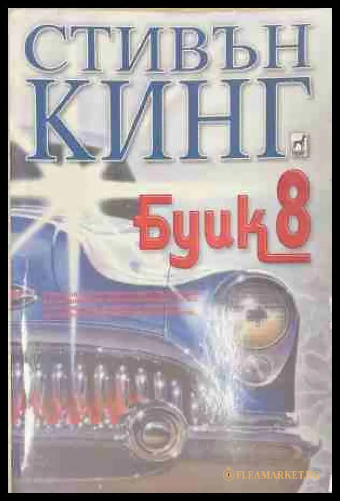 Буик 8 (171109261442) - Стивън Кинг - Книга