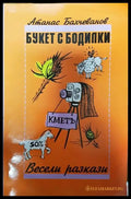 Букет с бодилки - Книги