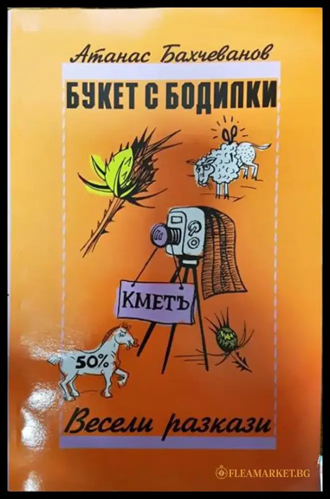 Букет с бодилки - Книги