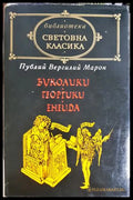 Буколики; Георгики; Енеида - предна корица