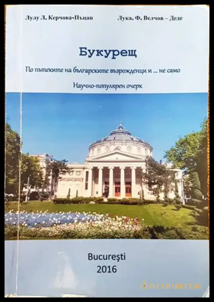 Букурещ - Книги
