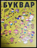 Буквар (33220526150100) - Благовест Сендов - Книга