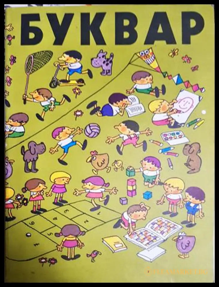 Буквар (33220526150100) - Благовест Сендов - Книга