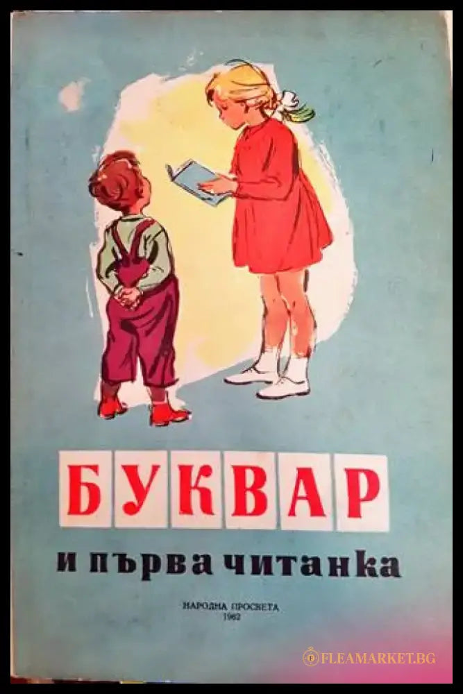 Буквар и първа читанка (50) - Книга