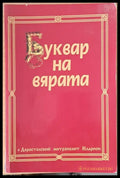 Буквар на вярата (403) - Книга