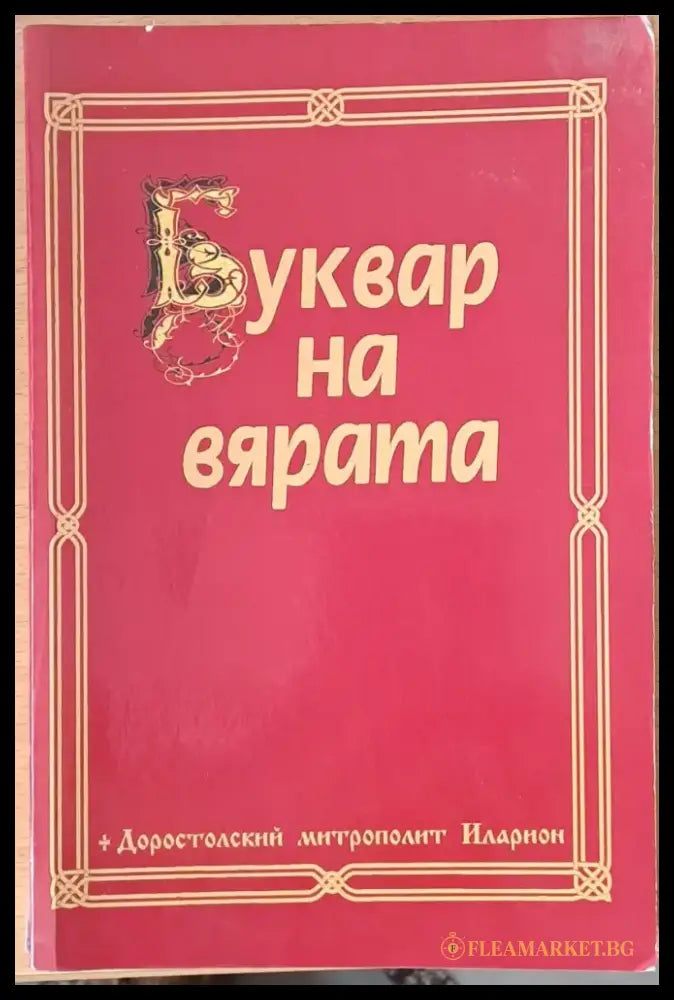 Буквар на вярата (403) - Книга