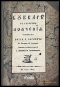 Буквар с различни поучения (Рибен буквар) - Петър Берон