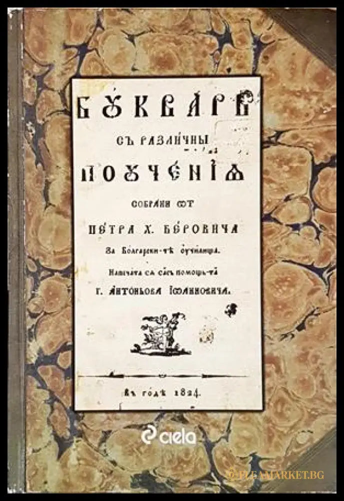 Буквар с различни поучения (Рибен буквар) - Петър Берон