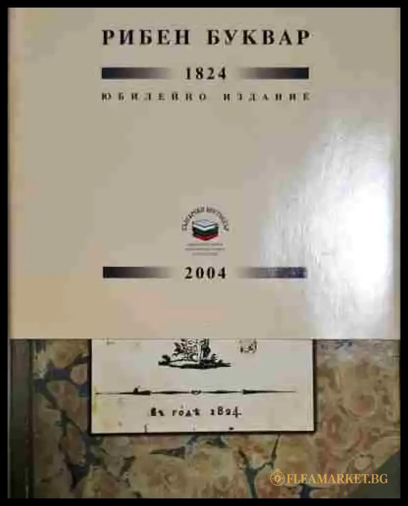 Буквар с различни поучения (Рибен буквар) – Юбилейно издание - Книга