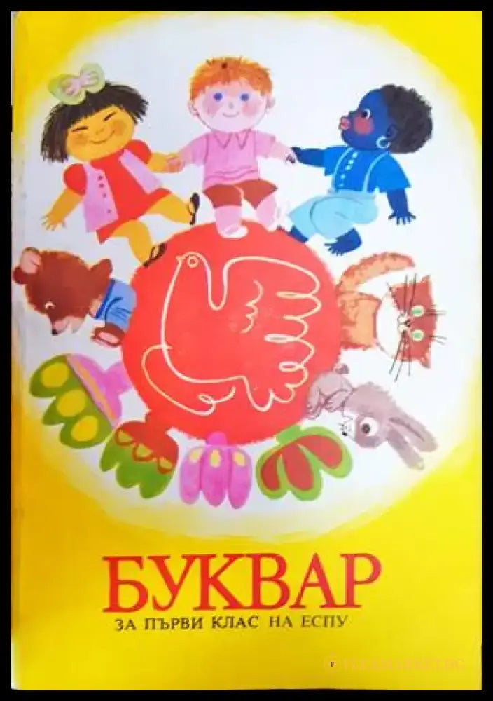 Буквар за 1. клас на ЕСПУ (48) - Книга