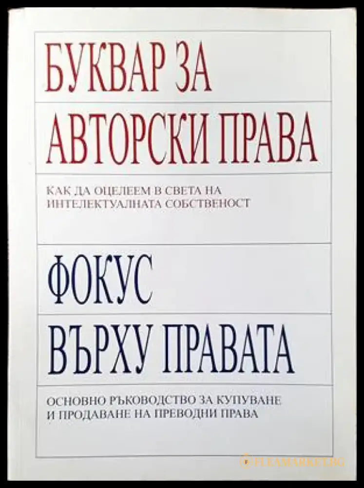 Буквар за авторски права. Фокус върху правата - Книги