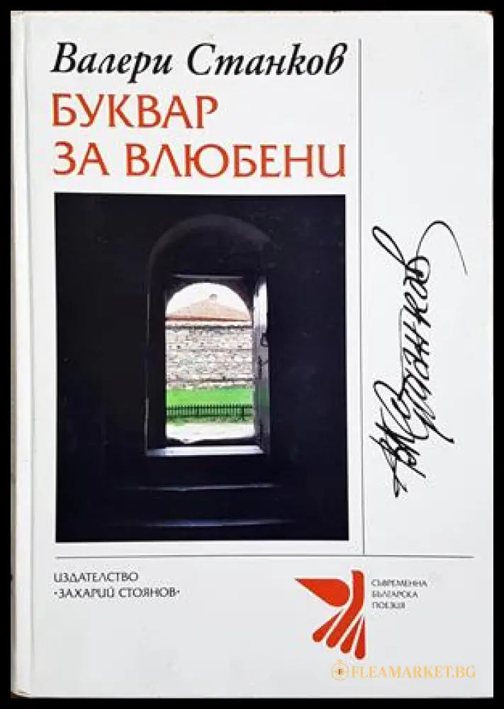 Буквар за влюбени - корица с автограф
