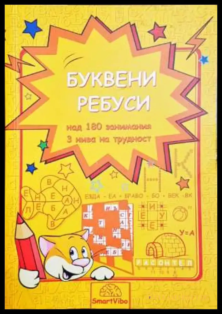 Буквени ребуси - Книги