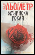 Булчинска рокля - Книги