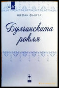 Булчинската рокля - Книги