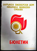 Бюлетин. Играта в пионерската дружина - Книги