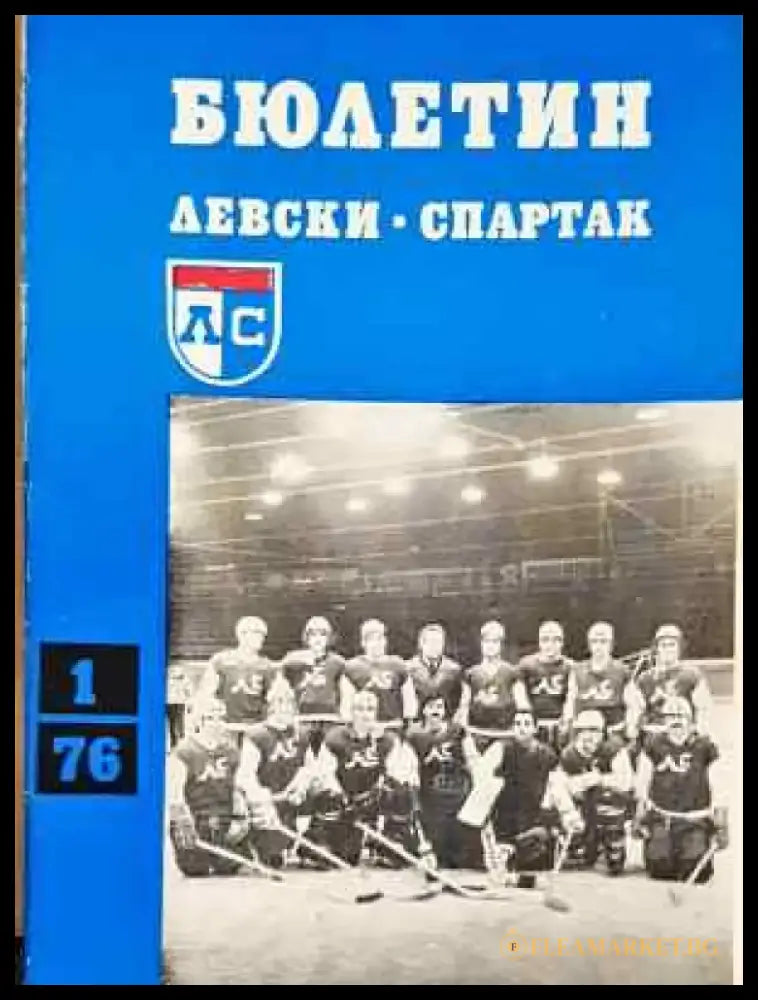 Бюлетин ’Левски-Спартак’. Бр. 1 / 1976 - Книга